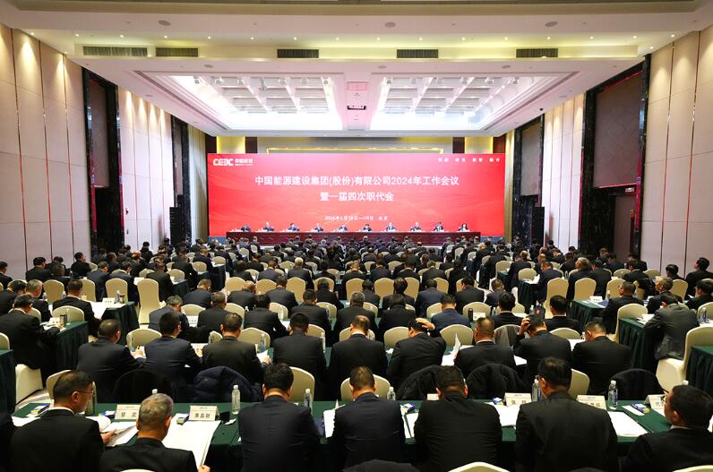 中國能建召開2024年工作會議暨一屆四次職代會