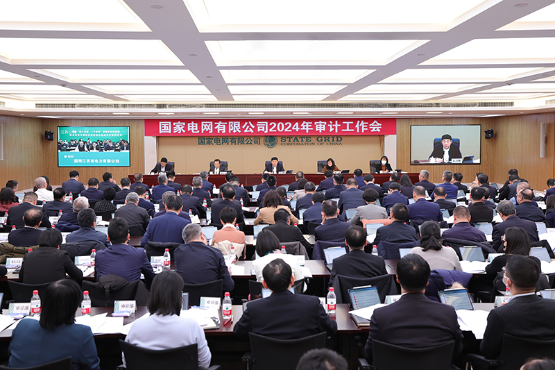 國家電網(wǎng)公司2024年審計工作會召開