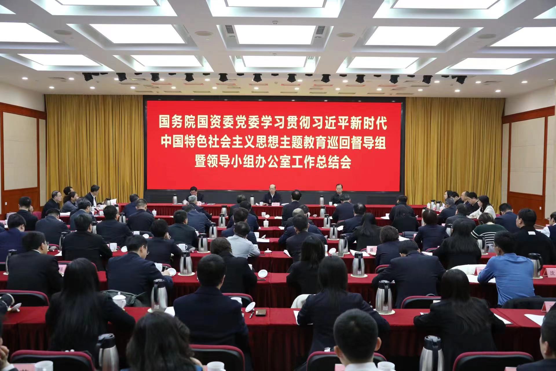 國(guó)務(wù)院國(guó)資委黨委召開(kāi)學(xué)習(xí)貫徹習(xí)近平新時(shí)代中國(guó)特色社會(huì)主義思想主題教育巡回督導(dǎo)組暨領(lǐng)導(dǎo)小組辦公室工作總結(jié)會(huì)議