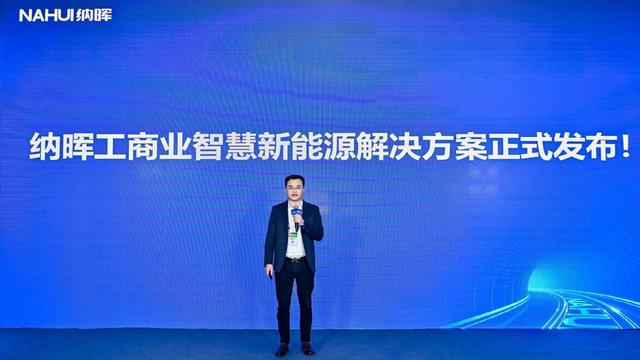 納暉新能源發(fā)布工商業(yè)智慧新能源解決方案，賦能園區(qū)低碳建設