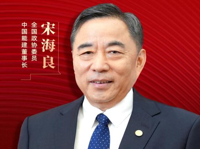 【兩會好聲音】全國政協委員宋海良：新型儲能仍處起步發(fā)展階段，存在調度利用水平偏低、安全性有待加強等問題