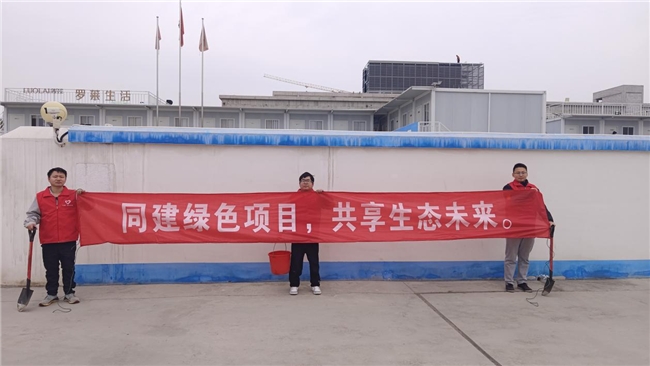共建綠色項目，共享美好未來