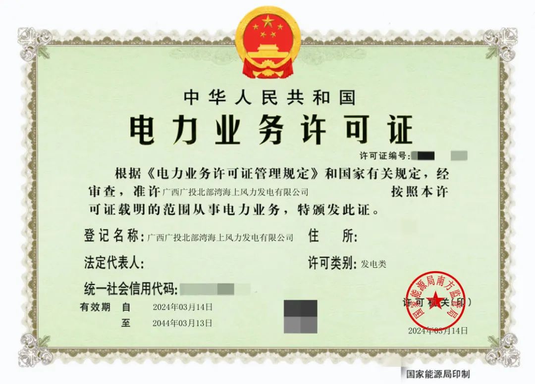 廣西首張！廣西能源集團防城港海上風電示范項目取得電力業(yè)務許可證