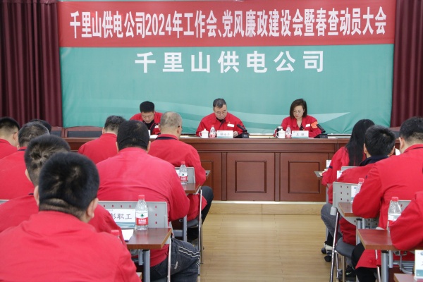 內(nèi)蒙古電力集團(tuán)烏海千里山供電公司召開(kāi)2024年工作會(huì)、黨風(fēng)廉政建設(shè)會(huì)暨春查動(dòng)員大會(huì)