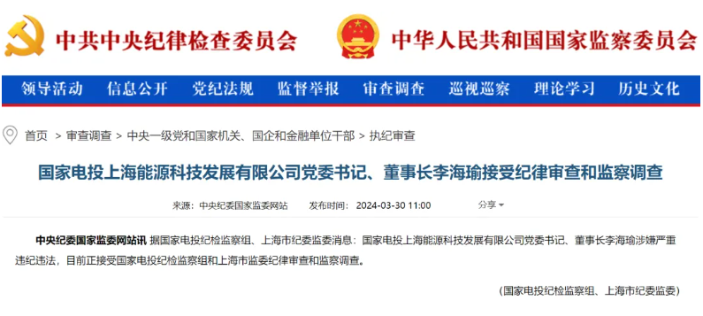 國家電投上海能源董事長李海瑜被查！