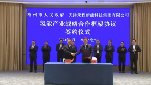 榮程新能集團與滄州市簽署戰(zhàn)略合作框架協(xié)議，共促氫能產(chǎn)業(yè)發(fā)展