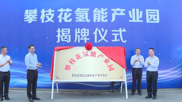 攀枝花氫能產(chǎn)業(yè)園揭牌，力爭實(shí)現(xiàn)氫能產(chǎn)業(yè)產(chǎn)值破百億