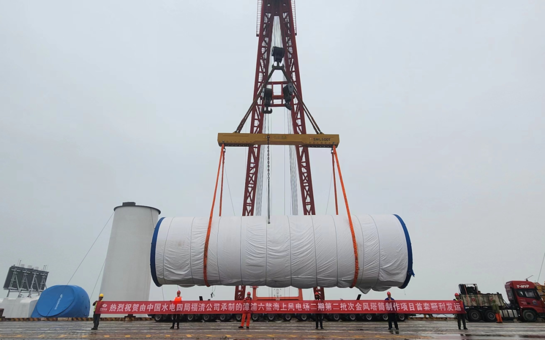 中國水電四局承接的漳浦六鰲海上風(fēng)電場(chǎng)二期（第二批次）金風(fēng)塔筒制作項(xiàng)目首套順利裝船發(fā)運(yùn)