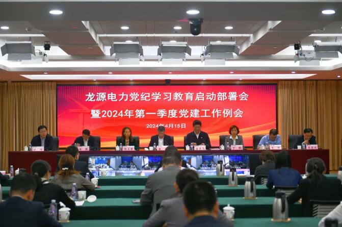 國家能源集團(tuán)推動黨紀(jì)學(xué)習(xí)教育高起點(diǎn)開局、高質(zhì)量推進(jìn)