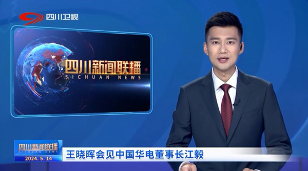 華電黨組書記、董事長江毅拜會(huì)四川省委書記、省人大常委會(huì)主任王曉暉