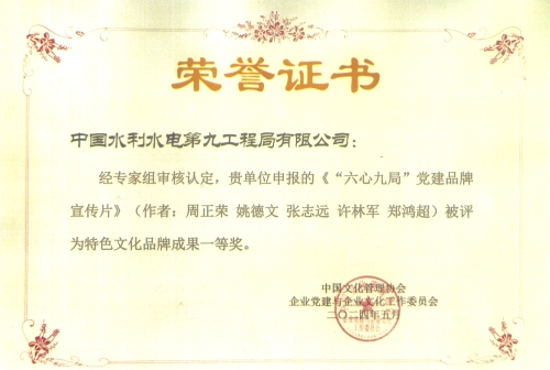 “六心九局”黨建品牌再獲中國(guó)文化管理協(xié)會(huì)最高獎(jiǎng)項(xiàng)