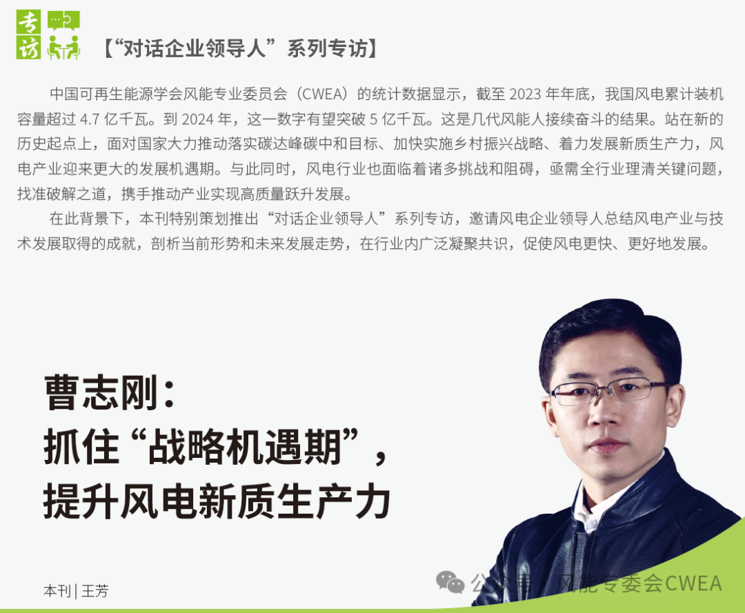 曹志剛：抓住“戰(zhàn)略機(jī)遇期”，提升風(fēng)電新質(zhì)生產(chǎn)力