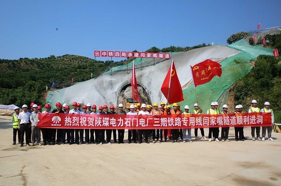 加速推進(jìn)！陜煤石門(mén)三期鐵路專用線閆家嘴隧道正式開(kāi)工