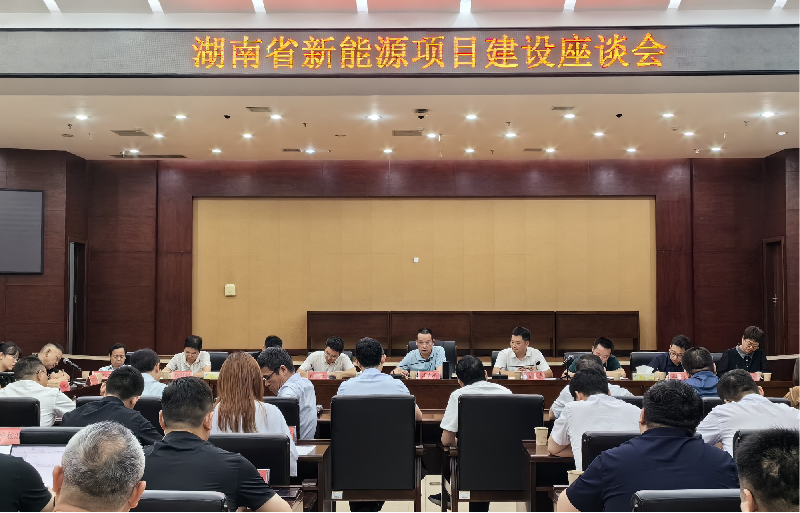 湖南：部分新能源項(xiàng)目推進(jìn)不理想，要進(jìn)一步加強(qiáng)項(xiàng)目調(diào)度、強(qiáng)化溝通銜接