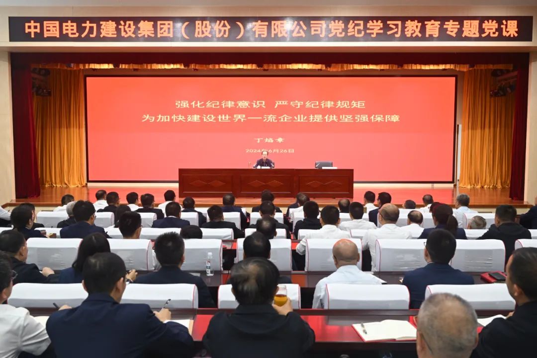 中國電建公司黨委書記、董事長丁焰章深入基層講授黨紀學習教育專題黨課