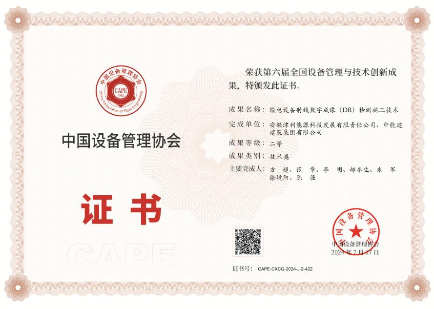 中國能建建筑集團榮獲第六屆全國設備管理與技術(shù)創(chuàng)新成果二等獎