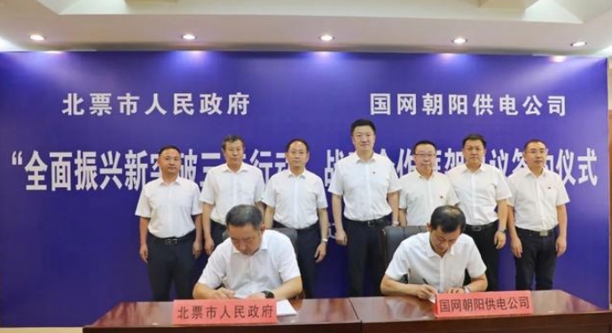 遼寧北票市政府與國網朝陽供電公司簽訂戰(zhàn)略合作框架協議