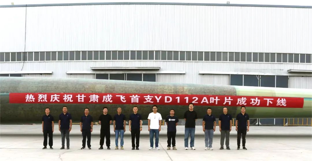 陸上百米級(jí)超大葉型再添新成員！——甘肅成飛YD112A首支葉片成功下線