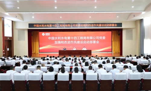 水電十四局黨委召開加強和改進作風建設(shè)啟動部署會