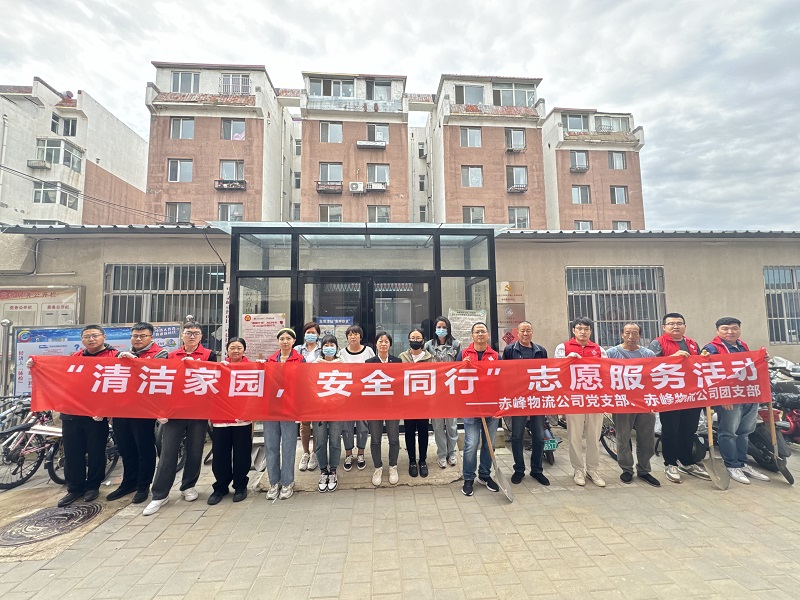 國家電投內(nèi)蒙古公司赤峰物流公司黨員青年開展“清潔家園，安全同行”志愿服務(wù)活動