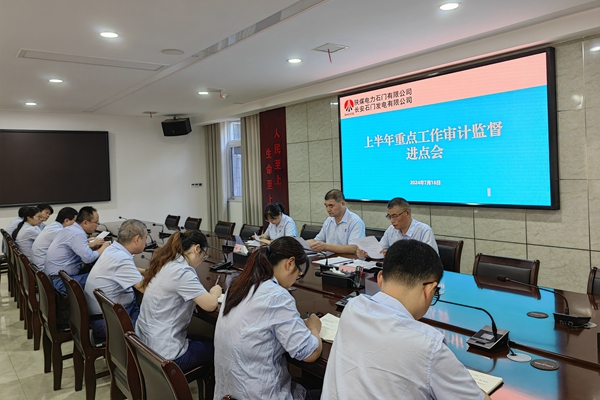 陜煤石電:加強內審工作 形成監(jiān)督合力