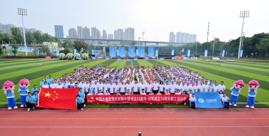 水電五局慶祝新中國成立75周年、公司成立70周年職工運(yùn)動(dòng)會(huì)鳴金
