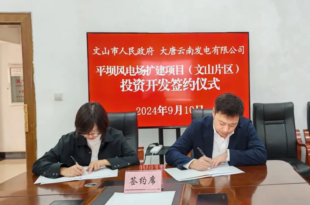 大唐云南公司與文山市人民政府簽訂《平壩風電場擴建項目(文山片區(qū))投資開發(fā)合作協(xié)議》