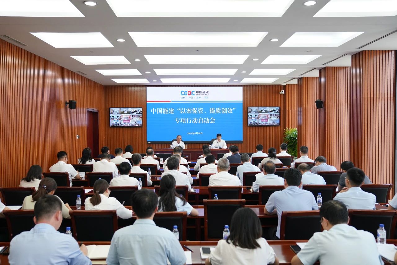 中國能建召開“以案促管、提質(zhì)創(chuàng)效”專項行動啟動會