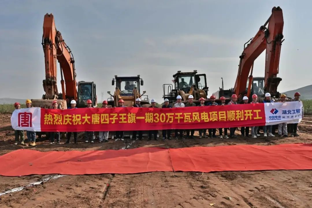 烏蘭察布市防沙治沙和風(fēng)電光伏一體化工程四子王旗一期30萬(wàn)千瓦風(fēng)電項(xiàng)目開(kāi)工！