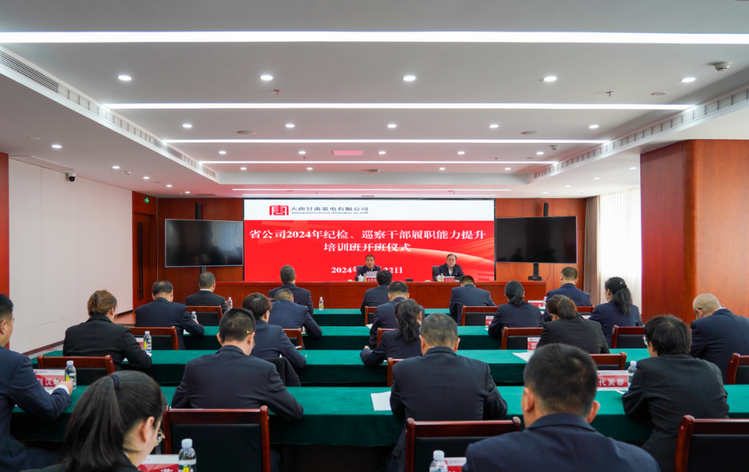 大唐甘肅公司舉辦2024年紀(jì)檢、巡察干部履職能力提升培訓(xùn)班