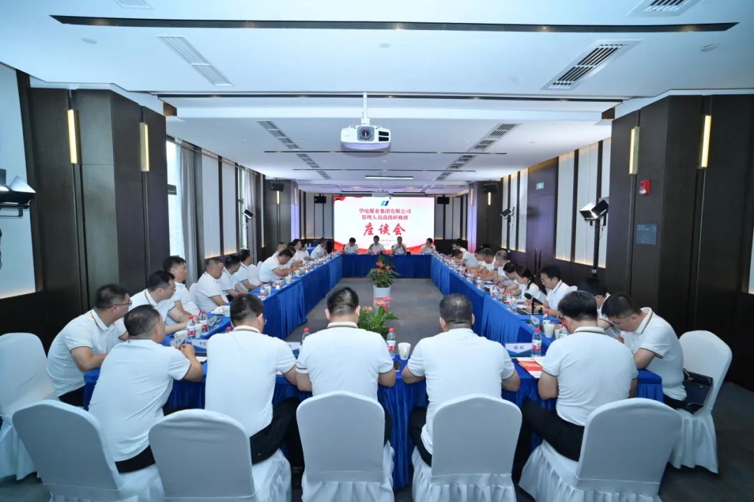 華電煤業(yè)黨委書記、董事長杜將武出席華電煤業(yè)管理人員高級研修班結(jié)業(yè)座談會