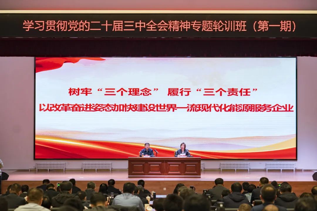 內(nèi)蒙古電力集團(tuán)學(xué)習(xí)貫徹黨的二十屆三中全會(huì)精神專題輪訓(xùn)班開(kāi)講