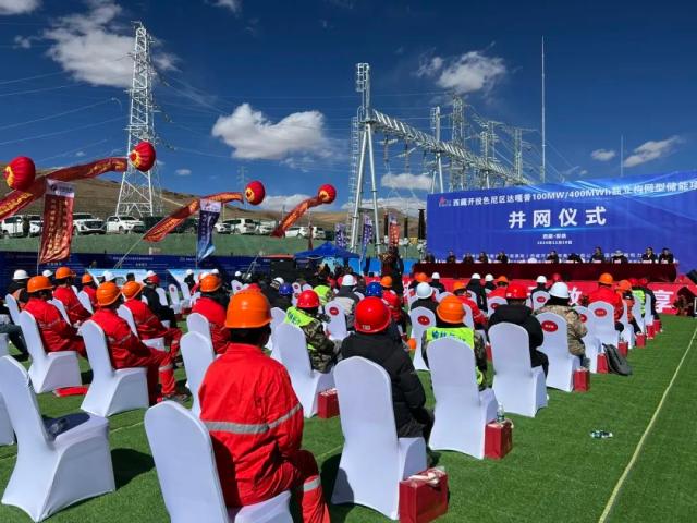 全球海拔最高、區(qū)內裝機容量最大的獨立構網型儲能項目正式并網