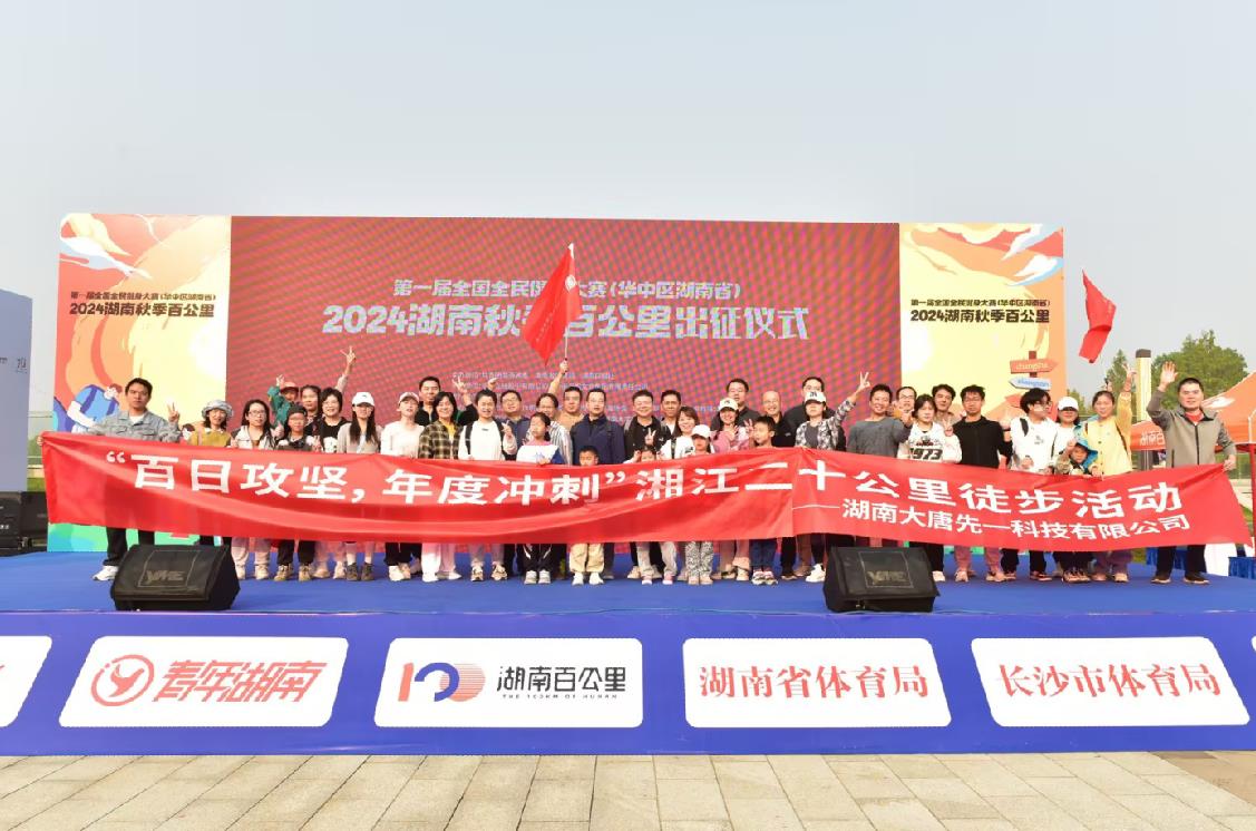 先一科技公司開展“百日攻堅，年度沖刺”湘江二十公里徒步活動