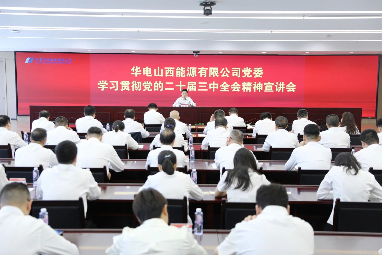 華電山西公司黨委書記、董事長(zhǎng)孫濤向華新山西宣講黨的二十屆三中全會(huì)精神