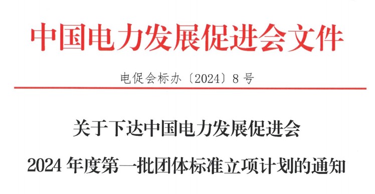 關(guān)于下達(dá)中國電力發(fā)展促進會2024年度第一批團體標(biāo)準(zhǔn)立項計劃的通知