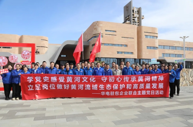 華電內(nèi)蒙古落實把握和運用“第二個結合” 推動黨的建設和中華優(yōu)秀傳統(tǒng)文化創(chuàng)新融合