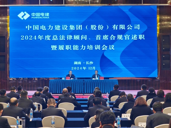 中國電建舉辦2024年度總法律顧問、首席合規(guī)官述職與履職能力培訓班