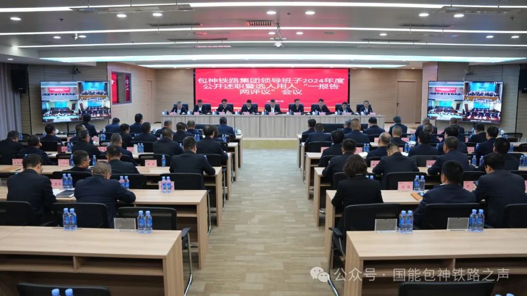 包神鐵路集團召開領(lǐng)導(dǎo)班子、領(lǐng)導(dǎo)人員2024年度公開述職會