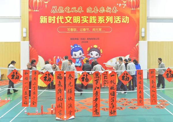 國(guó)能龍巖發(fā)電公司開(kāi)展“迎新春 寫(xiě)春聯(lián) 送祝?！?新時(shí)代文明實(shí)踐主題活動(dòng)