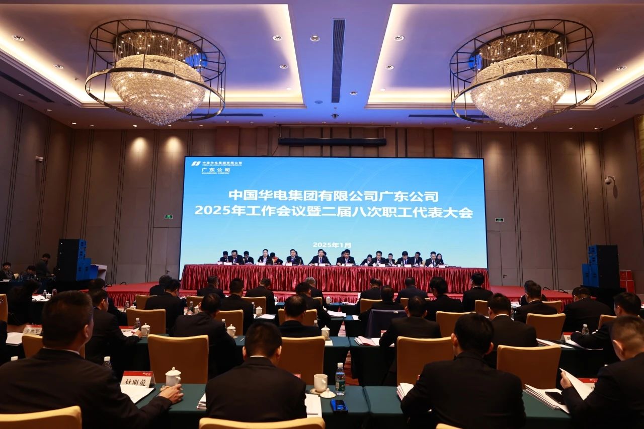 華電廣東公司召開2025年工作會議暨二屆八次職代會、二屆五次工代會
