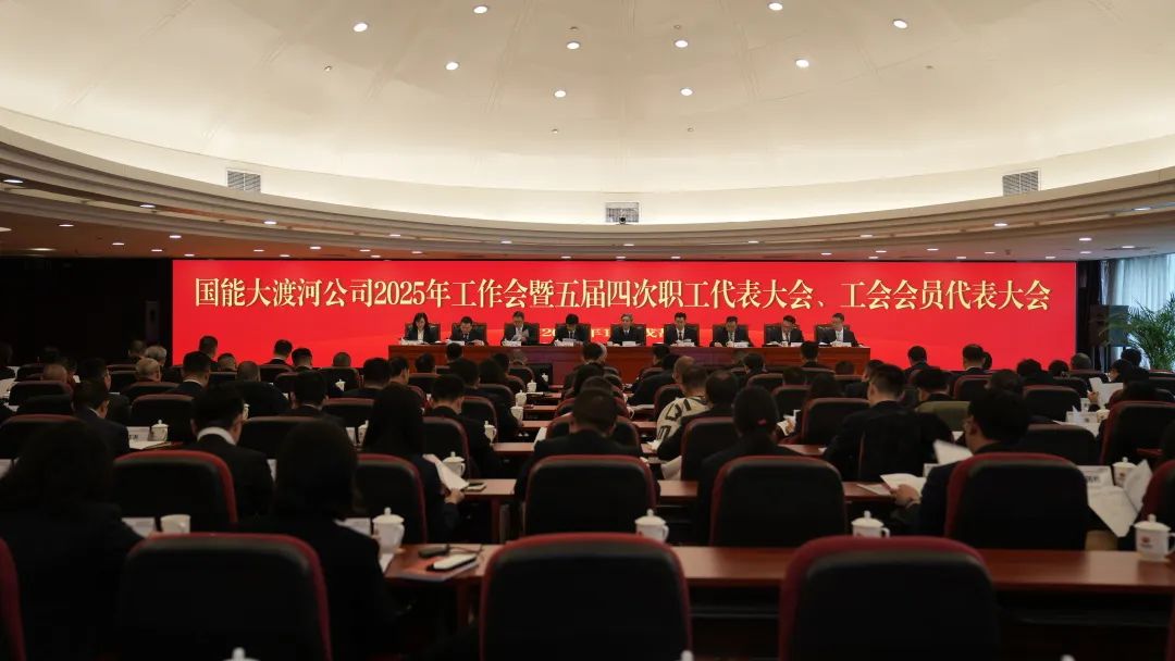 國家能源集團大渡河公司召開2025年工作會暨五屆四次職代會、工代會