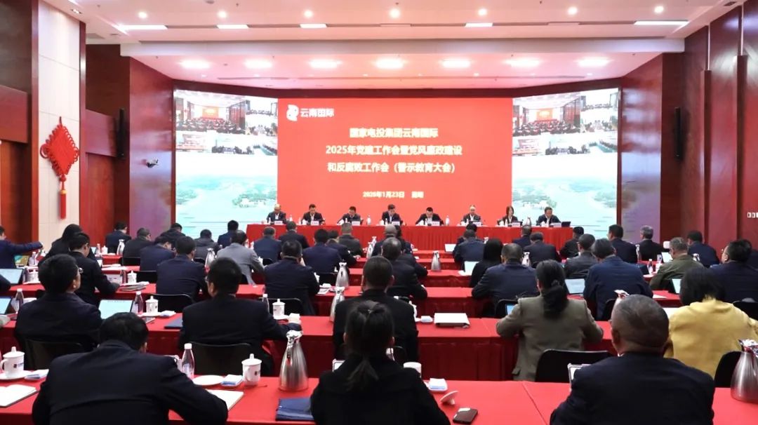 云南國際召開2025年黨建工作會(huì)暨黨風(fēng)廉政建設(shè)和反腐敗工作會(huì)議