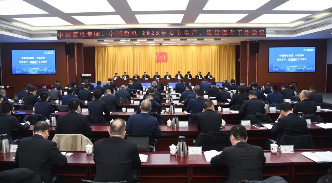 中國西電召開2025年安全生產、質量提升工作會議