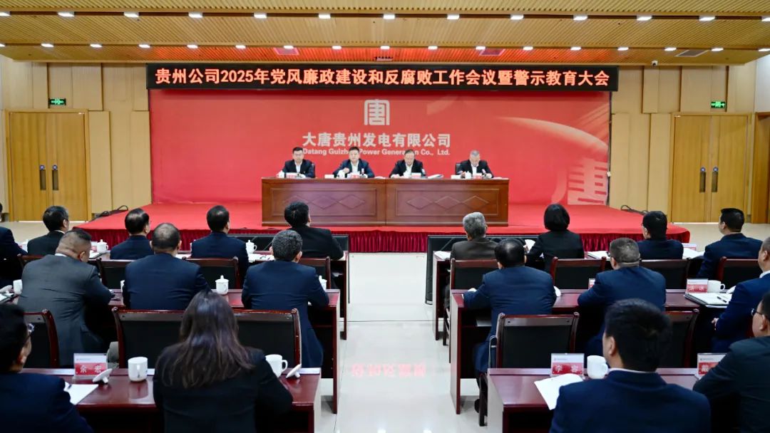 大唐貴州公司召開2025年黨風(fēng)廉政建設(shè)和反腐敗工作會(huì)議暨警示教育大會(huì)