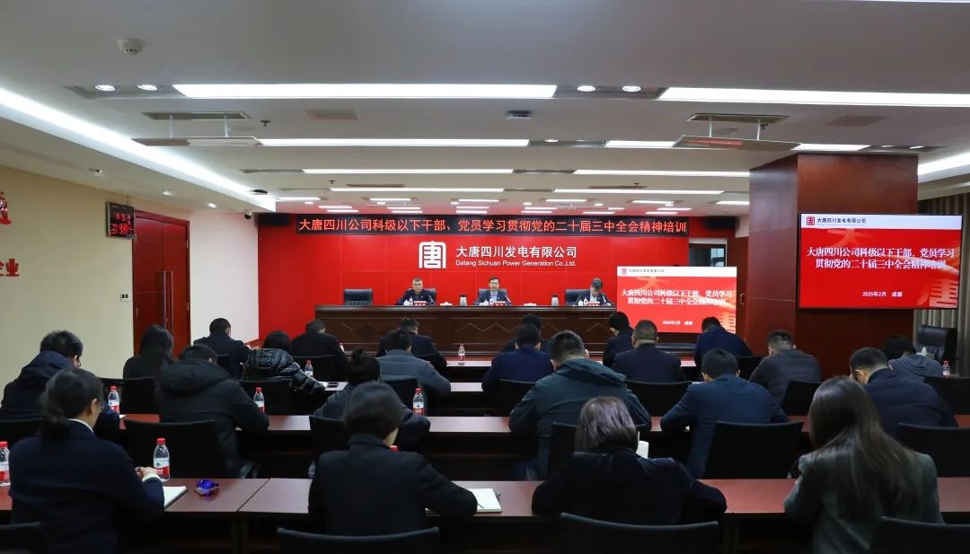 大唐四川公司開(kāi)展科級(jí)及以下干部、黨員學(xué)習(xí)貫徹黨的二十屆三中全會(huì)精神培訓(xùn)