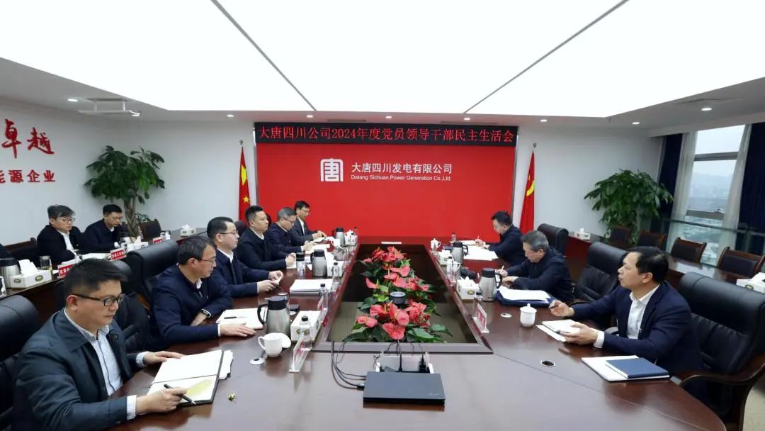 大唐四川公司黨委召開(kāi)2024年度黨員領(lǐng)導(dǎo)干部民主生活會(huì)