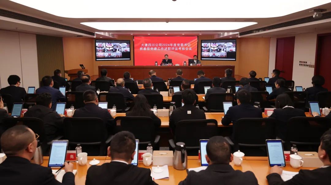 大唐四川公司召開(kāi)2024年度黨委書記抓基層黨建工作述職評(píng)議考核會(huì)議