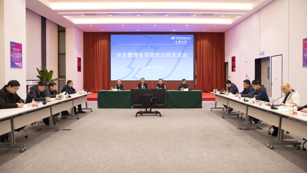 華電上海公司召開(kāi)安全管理專項(xiàng)提升總結(jié)交流會(huì)