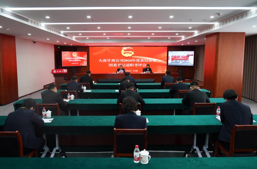大唐甘肅公司召開(kāi)2024年度基層團(tuán)委書記述職考評(píng)會(huì)議